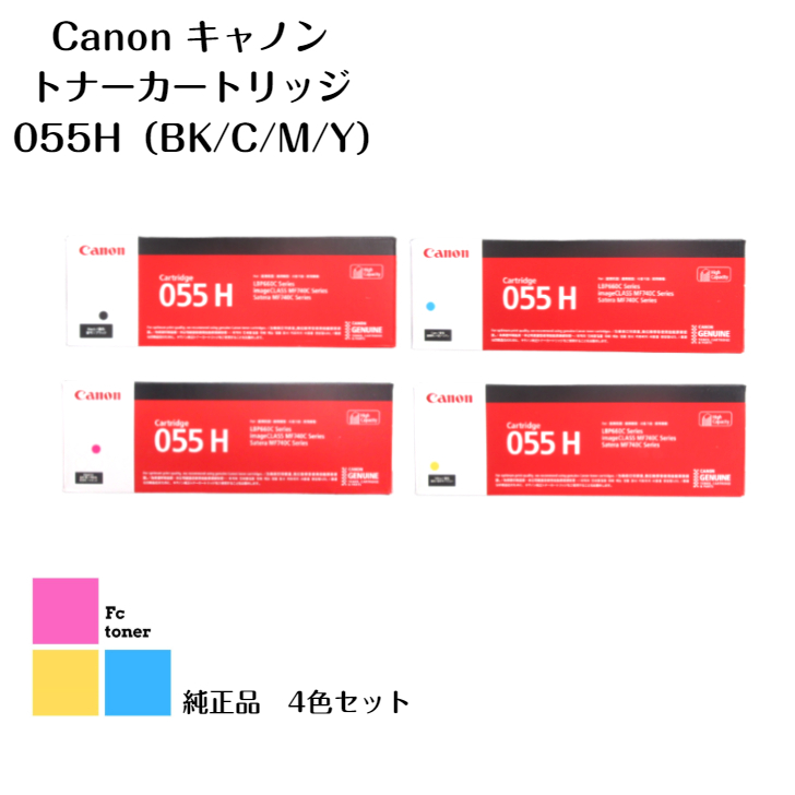 Canon キャノン トナーカートリッジ4色セット 055H BK M C MF743Cdw