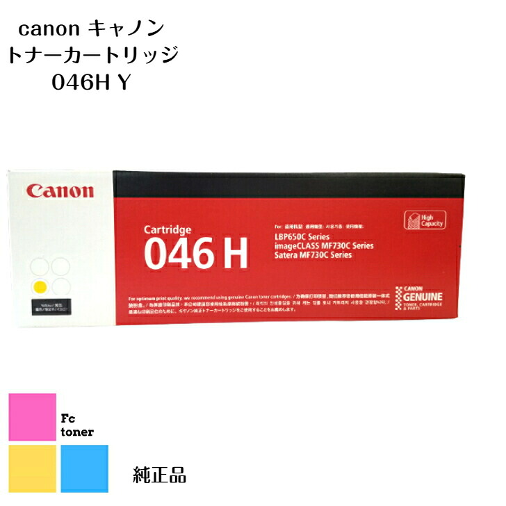 Canon 加農砲 トナーカートリッジ【純然たる品】【貨物輸送無料】CRG-046H ・ 046H Y 黄色SateraLBP654C/LBP652C/LBP651CMF735Cdw/MF733Cdw/MF731Cdw用