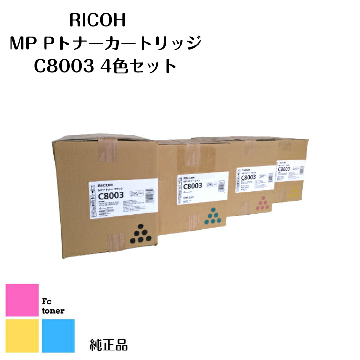 純正品】 リコー RICOH MP Pトナー C8003 4色1セット-