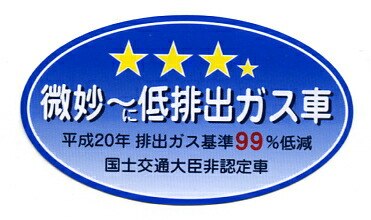 楽天市場 微妙 に超低排出ガス車 ステッカー パロディ おもしろ シール Webショップfreedom 楽天市場店
