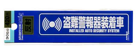 楽天市場 盗難警報器装着車ステッカー 反射タイプ いたずら防止 セキュリティ Webショップfreedom 楽天市場店