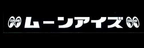 楽天市場 ムーンアイズ カタカナステッカー 白文字 Moon Eyes Webショップfreedom 楽天市場店