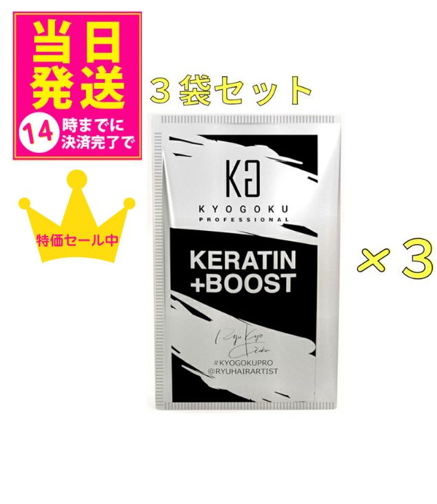 楽天市場】送料無料！KYOGOKU ケラチン ブースト + トリートメント 3g