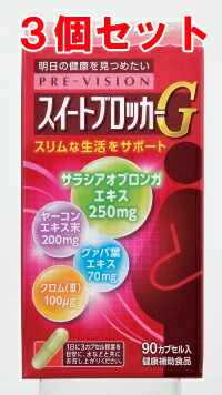 【送料込み】プレビジョン スイートブロッカーG 90カプセル 3個セット【湧永製薬】｜FDC