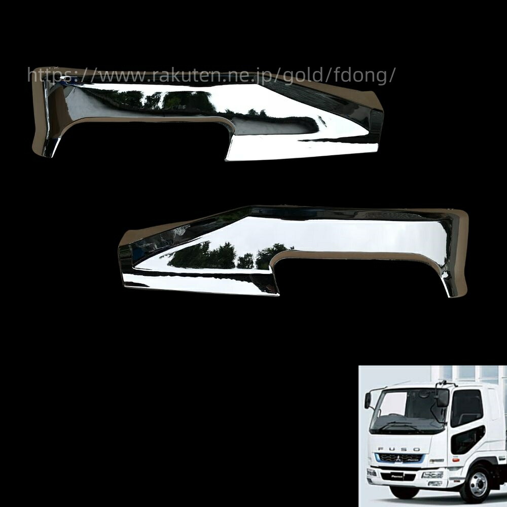 楽天市場】左右セット 三菱ふそう ベストワンファイター メッキ リップ