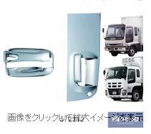 【送料無料】いすゞギガ/320フォワードメッキドアハンドルガーニッシュセット|トラック用品トラック用トラック