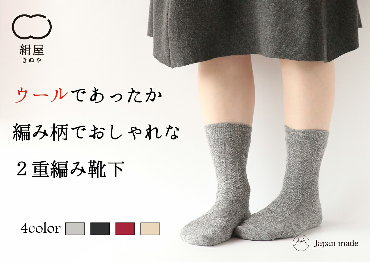 楽天市場 2重編み 靴下 内側 シルク ウール混 編み柄 レディース 女性用 くつした ソックス 冷え取り 温活 絹屋 ギフト プレゼント 敬老の日 ｄａｉｇｏ ダイゴ