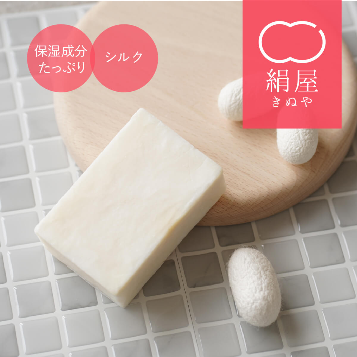 【マラソン限定10%OFFクーポン】 絹屋 絹の石鹸 シルク 保湿 固形 洗顔 せっけん お風呂 全身 フィブロイン 高級 高品質 天然 オーガニック しっとり 日本製 乾燥肌 敏感肌 母の日 ギフト プレゼント