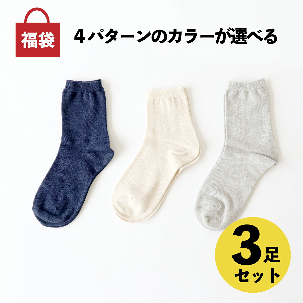 楽天市場 訳アリ 靴下 レディース 女性用 3点 福袋 くつした ソックス 温活 冷え取り ギフト 訳アリ ｄａｉｇｏ ダイゴ