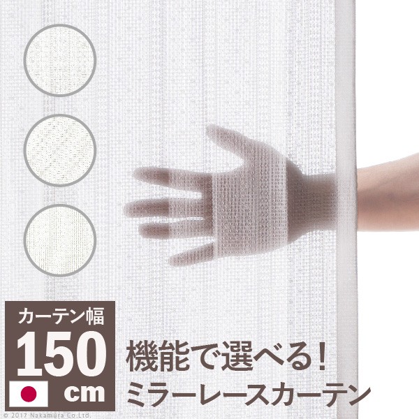 【お買い物マラソン最大1000円クーポン】カーテン 多機能ミラーレースカーテン 幅150cm 丈133～258cm ドレープカーテン 防炎 遮熱 アレルブロック 丸洗い 日本製 ホワイト 33101205【mb】 6,920円