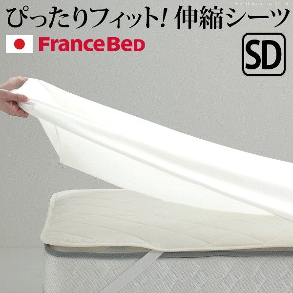 【お買い物マラソン最大1000円クーポン】ボックスシーツ セミダブル ベッド フランスベッド 伸縮ボックスシーツ セミダブルサイズ 寝具 マットレス シーツ 伸縮フィット 丸洗い 洗える ニット 抗菌防臭加工 日本製 国産 肌触りがいい【mb】|Fe. ファ二チャー インテリアSHOP