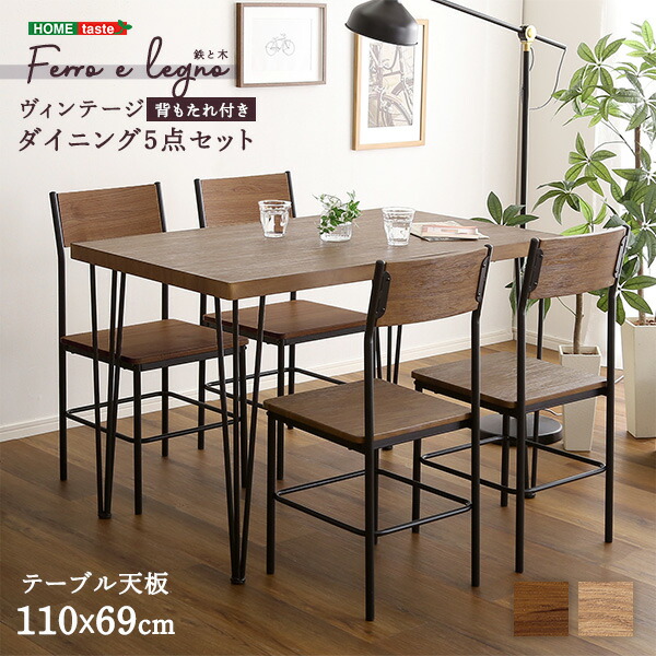 【お買い物マラソン最大1000円クーポン】送料無料 ヴィンテージ背もたれ付きダイニング5点セット 【Ferro e Legno-フェロエ レグノ-】【so】|Fe. ファ二チャー インテリアSHOP