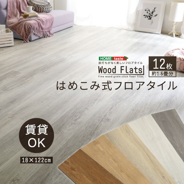 【お買い物マラソン最大1000円クーポン】送料無料 はめこみ式フロアタイル　12枚セット【Wood Flats-ウッドフラッツ-】W122×D18【so】