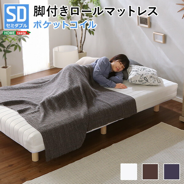 【お買い物マラソン最大1000円クーポン】送料無料 新発想で搬入も組立カンタン！やわらかな寝心地 脚付きロールマットレス（ポケットコイルスプリング)【Unite -Doux-　-ユニテ・ドゥ-】セミダブルサイズ【so】