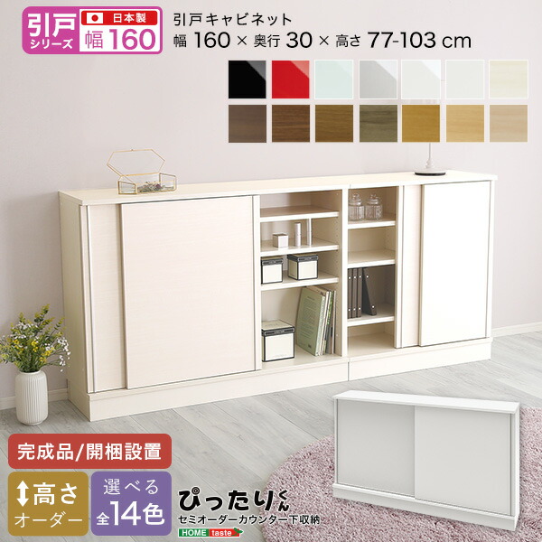 【5のつく日/最大1000円オフクーポン】送料無料 【引戸シリーズ】セミオーダーカウンター下収納ぴったりくん キャビネット 幅160cm&times;奥行30cm【so】｜Fe. ファ二チャー インテリアSHOP