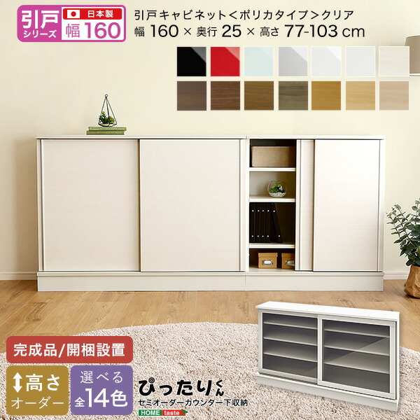 送料無料 【引戸シリーズ】セミオーダーカウンター下収納ぴったりくん キャビネット(ポリカタイプ クリア) 幅160cm&times;奥行25cm【so】｜Fe. ファ二チャー インテリアSHOP