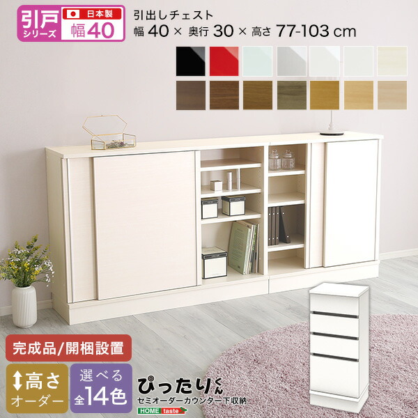 【お買い物マラソン最大1000円クーポン】送料無料 【引戸シリーズ】セミオーダーカウンター下収納ぴったりくん 引出しチェスト 奥行30cm【so】 34,266円