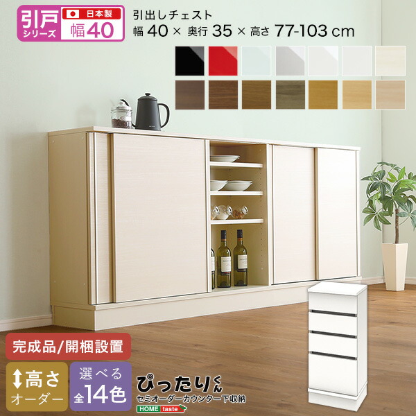 【お買い物マラソン最大1000円クーポン】送料無料 【引戸シリーズ】セミオーダーカウンター下収納ぴったりくん 引出しチェスト 奥行35cm【so】｜Fe. ファ二チャー インテリアSHOP