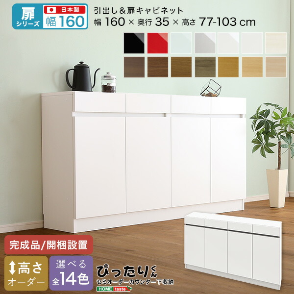 【5のつく日/最大1000円オフクーポン】送料無料 【扉シリーズ】セミオーダーカウンター下収納ぴったりくん キャビネット 幅160cm&times;奥行35cm【so】｜Fe. ファ二チャー インテリアSHOP