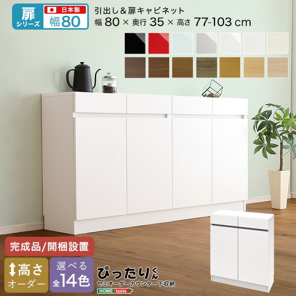 【お買い物マラソン最大1000円クーポン】送料無料 【扉シリーズ】セミオーダーカウンター下収納ぴったりくん キャビネット 幅80cm&times;奥行35cm【so】｜Fe. ファ二チャー インテリアSHOP