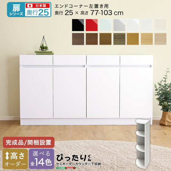 【お買い物マラソン最大1000円クーポン】送料無料 【扉シリーズ】セミオーダーカウンター下収納ぴったりくん エンドコーナー左置き 奥行25cm【so】|Fe. ファ二チャー インテリアSHOP