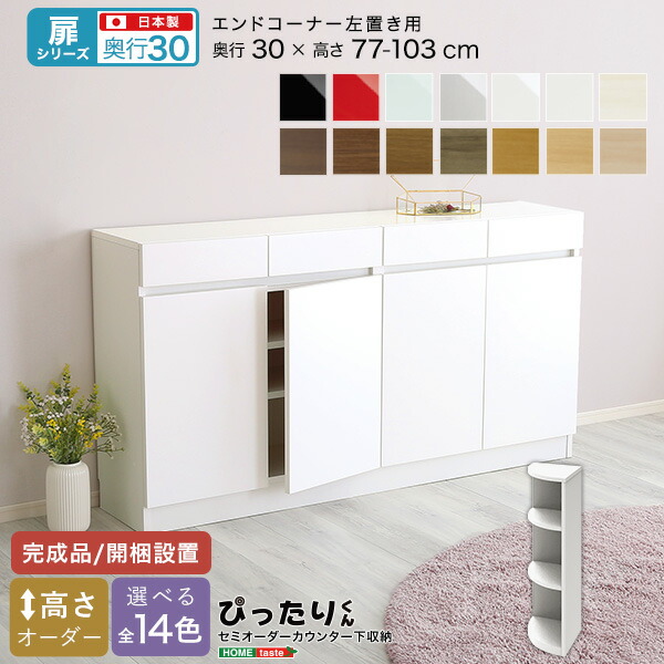 【お買い物マラソン最大1000円クーポン】送料無料 【扉シリーズ】セミオーダーカウンター下収納ぴったりくん エンドコーナー左置き 奥行30cm【so】｜Fe. ファ二チャー インテリアSHOP 32,721円