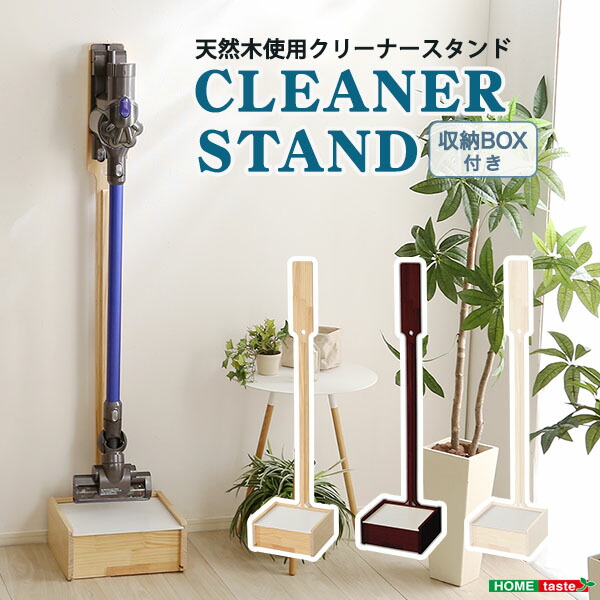 【お買い物マラソン最大1000円クーポン】送料無料 壁を傷つけない「立てる」収納 天然木クリーナースタンド　【Sottlie-ソッティーレ】収納BOX付き【so】
