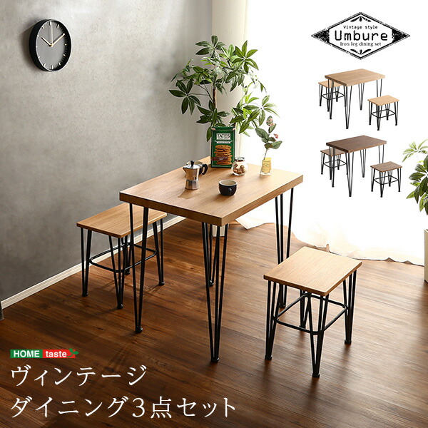 【お買い物マラソン最大1000円クーポン】送料無料 ヴィンテージダイニング3点セット【Umbure-ウンビュレ-】【so】