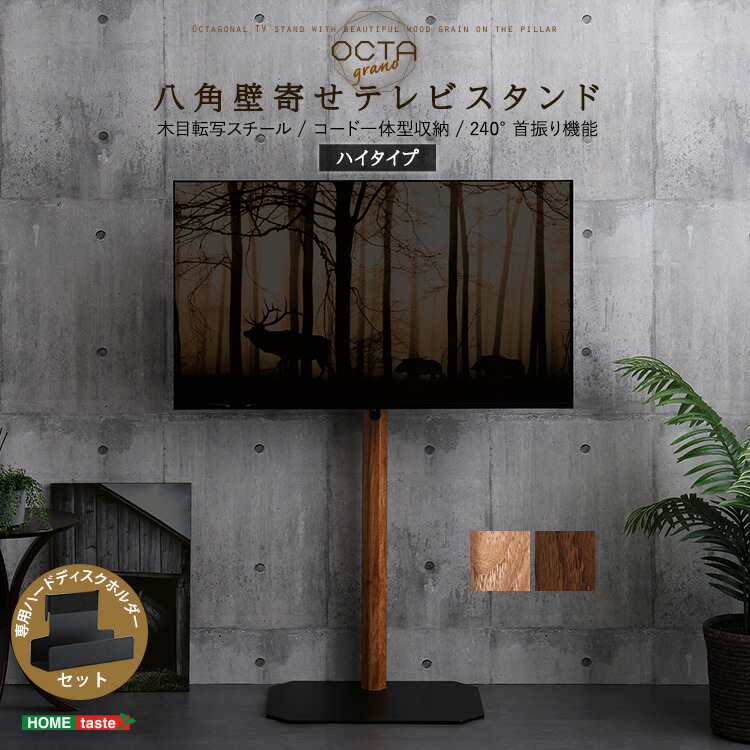 【お買い物マラソン最大1000円クーポン】木目が美しい八角壁寄せテレビスタンドハイタイプ専用 ハードディスクホルダーセット【so】|Fe. ファ二チャー インテリアSHOP