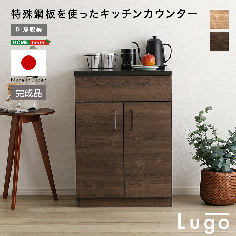 日本製　特殊鋼板を使ったキッチンカウンター【Lugo-ルゴ-】扉収納　60cm【so】