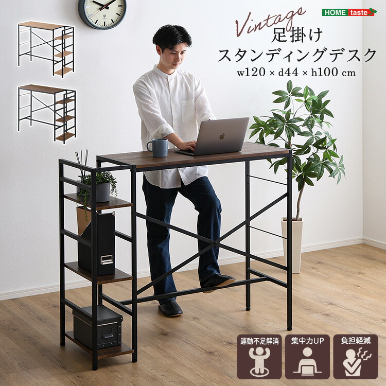 【お買い物マラソン最大1000円クーポン】ヴィンテージ足掛けスタンディングデスク【so】