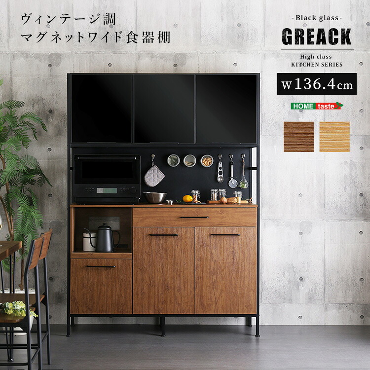 ヴィンテージ調マグネットワイド食器棚 ブラックガラス【GREACK-グリック-】【so】｜Fe. ファ二チャー インテリアSHOP