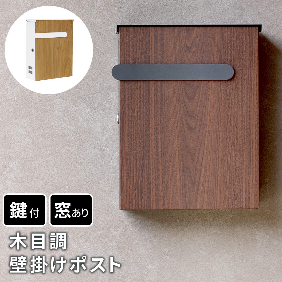 【お買い物マラソン最大1000円クーポン】木目調壁掛けポスト Bell（ベル） PST-002【ss】