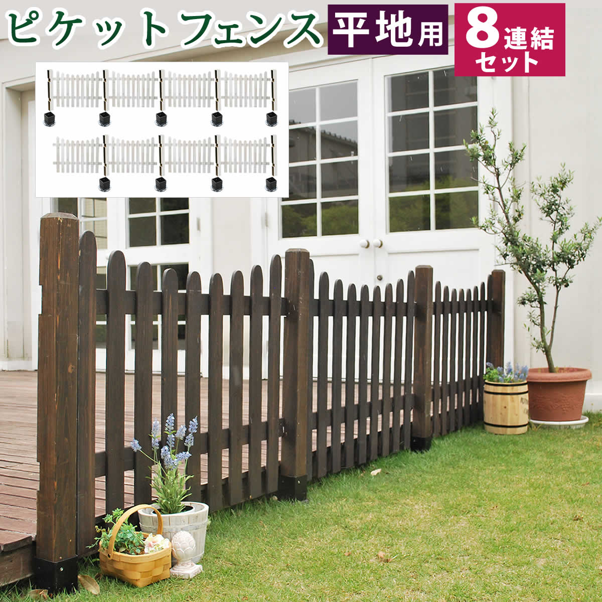 ピケットフェンス Ｕ型 平地８連結セット 【送料無料 フェンス 木製フェンス ピケフェンス 天然木製 ガーデンフェンス ガーデニング 枠 柵 仕切り 目隠し 境目 クラシカル アンティーク トレリス ベランダ つる 薔薇 バラ 朝顔 園芸 ラティス】【ss】