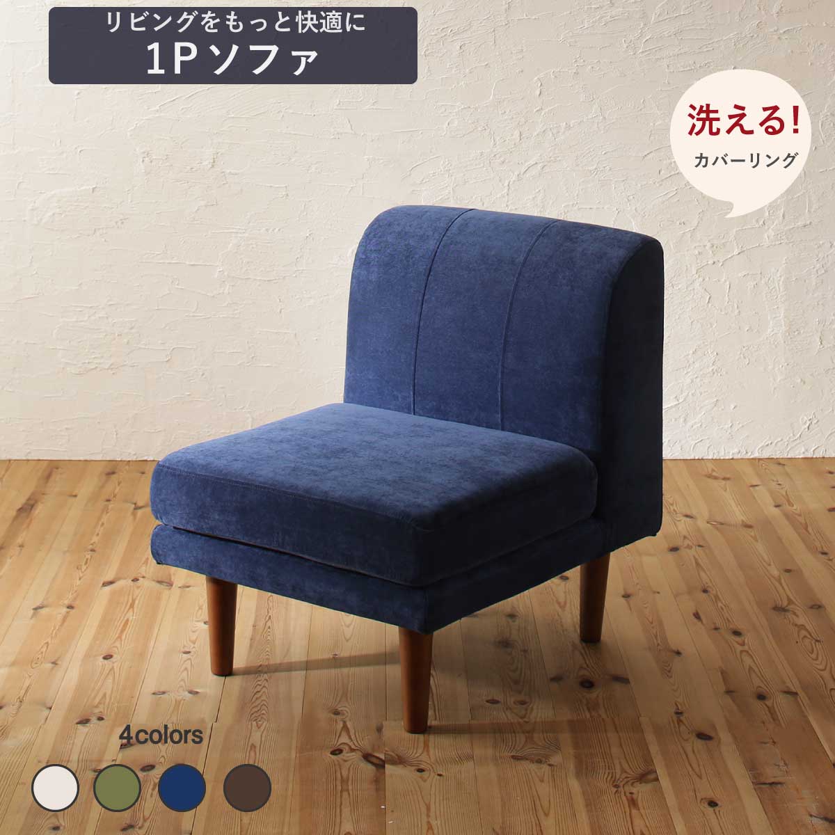 【お買い物マラソン最大1000円クーポン】ダイニングソファ 洗える カバーリング 清潔 北欧 天然木 高さ調節できる おしゃれ 人気 ダイニングソファ単品 1P 1人用 一人掛け【ts】