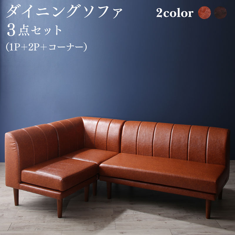【お買い物マラソン最大1000円クーポン】ソファ ソファー ダイニングソファ ダイニング こたつもソファも高さ調節ヴィンテージ・リビングダイニングシリーズ ダイニングソファ 3点シリーズ 1P+2P+コーナー【ts】