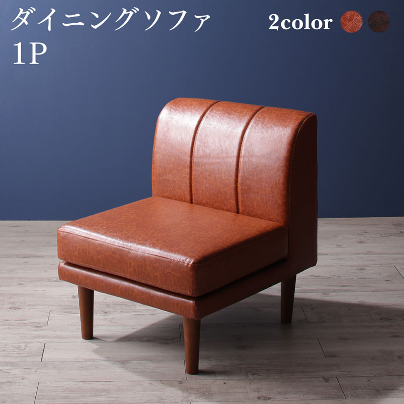 【お買い物マラソン最大1000円クーポン】ソファ ソファー ダイニングソファ 一人掛け ダイニング こたつもソファも高さ調節ヴィンテージ・リビングダイニングシリーズ ダイニングソファ単品 1P【ts】