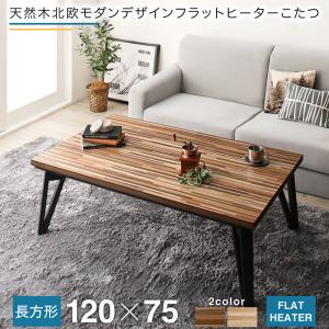 【ご愛顧感謝デー最大1000円クーポン】こたつ こたつテーブル 天然木北欧モダンデザインフラットヒーターこたつ 4尺長方形(75×120cm)【ts】