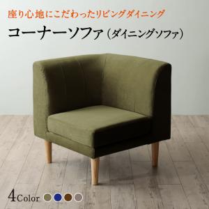 【お買い物マラソン最大1000円クーポン】ソファ ソファー ダイニングソファ 一人掛け ダイニング 座り心地にこだわったポケットコイルリビングダイニングシリーズ ダイニングソファ単品 コーナー【ts】