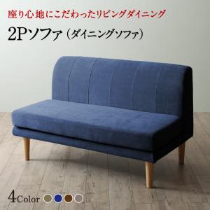 【お買い物マラソン最大1000円クーポン】ソファ ソファー ダイニングソファ 2人掛け ダイニング 座り心地にこだわったポケットコイルリビングダイニングシリーズ ダイニングソファ単品 2P【ts】|Fe. ファ二チャー インテリアSHOP