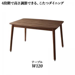 こたつ ダイニングテーブル ダイニング 年中快適こたつもソファも高さ調節リビングダイニングシリーズ ダイニングこたつテーブル単品 W120【ts】 37,104円
