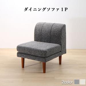 ソファ ソファー ダイニングソファ 一人掛け ダイニング 年中快適こたつもソファも高さ調節リビングダイニングシリーズ ダイニングソファ単品 1P【ts】