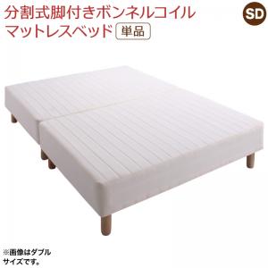 【お買い物マラソン最大1000円クーポン】専用 敷きパッドが選べる 移動・搬入・掃除がらくらく 分割式脚付きマットレスベッド マットレスベッド ボンネルコイルマットレス 敷きパッドなし セミダブル 組立設置付【ts】 38,282円
