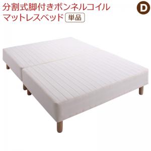 【お買い物マラソン最大1000円クーポン】専用 敷きパッドが選べる 移動・搬入・掃除がらくらく 分割式脚付きマットレスベッド マットレスベッド ボンネルコイルマットレス 敷きパッドなし ダブル【ts】｜Fe. ファ二チャー インテリアSHOP