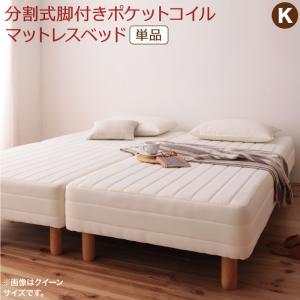 【お買い物マラソン最大1000円クーポン】専用 敷きパッドが選べる 移動・搬入・掃除がらくらく 分割式脚付きマットレスベッド マットレスベッド ポケットコイルマットレス 敷きパッドなし キング(SS+S)【ts】