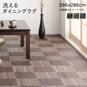 【5のつく日/最大1000円オフクーポン】キッチンマット ダイニングラグ 洗える モダンデザインダイニングラグ 286×286cm【ts】