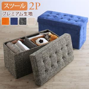 【5のつく日/最大1000円オフクーポン】スツール ダイニング スペース有効活用 収納付きリビングダイニングシリーズ スツール単品 プレミアム生地 2P【ts】