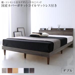 【お買い物マラソン最大1000円クーポン】棚・コンセント付きデザインすのこベッド 国産カバーポケットコイルマットレス付き ダブル【ts】