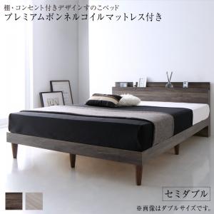 【お買い物マラソン最大1000円クーポン】棚・コンセント付きデザインすのこベッド プレミアムボンネルコイルマットレス付き セミダブル 組立設置付【ts】