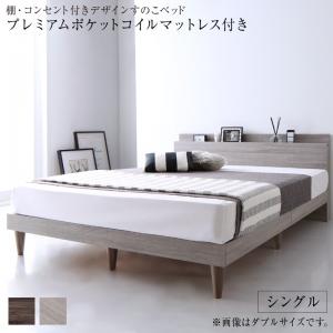 【ご愛顧感謝デー最大1000円クーポン】棚・コンセント付きデザインすのこベッド プレミアムポケットコイルマットレス付き シングル【ts】